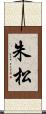 朱松 Scroll