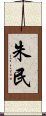 朱民 Scroll