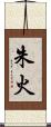 朱火 Scroll
