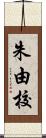 朱由校 Scroll