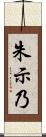 朱示乃 Scroll