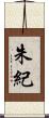 朱紀 Scroll
