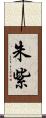 朱紫 Scroll