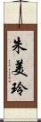 朱美玲 Scroll