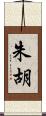 朱胡 Scroll
