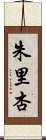 朱里杏 Scroll