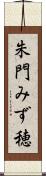 朱門みず穂 Scroll