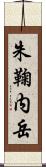 朱鞠内岳 Scroll