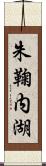 朱鞠内湖 Scroll