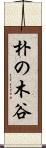 朴の木谷 Scroll