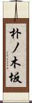 朴ノ木坂 Scroll