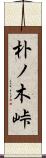 朴ノ木峠 Scroll