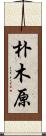 朴木原 Scroll