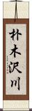 朴木沢川 Scroll