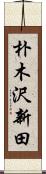 朴木沢新田 Scroll