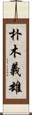 朴木義雄 Scroll