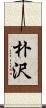 朴沢 Scroll