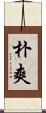 朴爽 Scroll