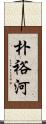 朴裕河 Scroll