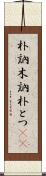 朴訥 Scroll