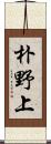 朴野上 Scroll