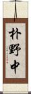 朴野中 Scroll