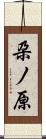 朶ノ原 Scroll