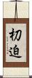 朷迫 Scroll