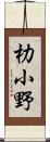 朸小野 Scroll