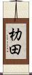 朸田 Scroll