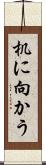 机に向かう Scroll