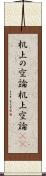 机上の空論 Scroll