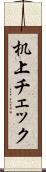 机上チェック Scroll