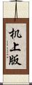 机上版 Scroll