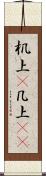 机上(P) Scroll