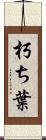 朽ち葉 Scroll