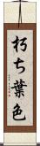 朽ち葉色 Scroll