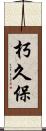 朽久保 Scroll
