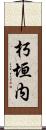 朽垣内 Scroll