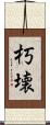 朽壊 Scroll