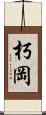 朽岡 Scroll