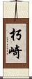 朽崎 Scroll