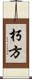 朽方 Scroll