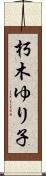朽木ゆり子 Scroll