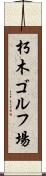 朽木ゴルフ場 Scroll