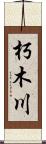 朽木川 Scroll