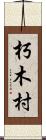 朽木村 Scroll