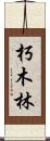 朽木林 Scroll