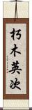朽木英次 Scroll
