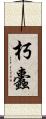 朽蠹 Scroll